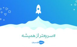 سریعتر از همیشه