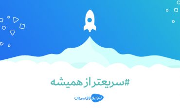 سریعتر از همیشه